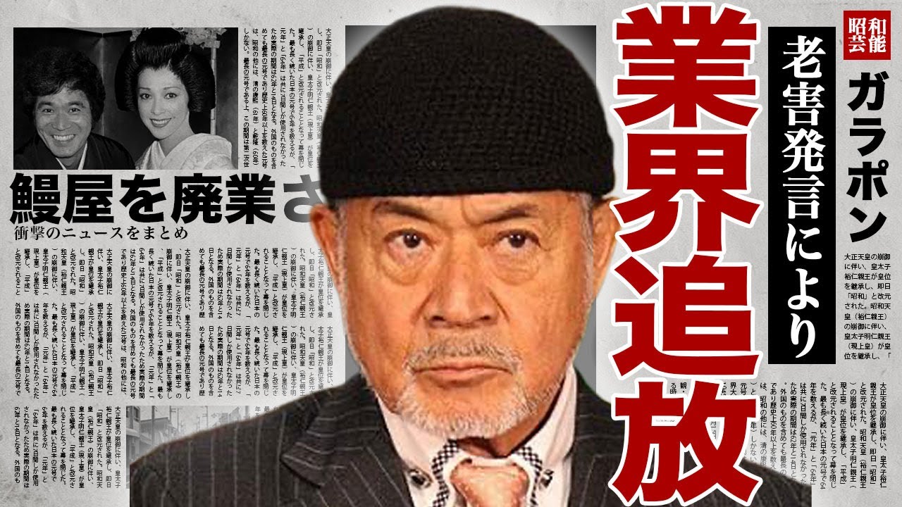 黒沢年雄が業界から追放される真相....生放送中に女性を軽視した発言や若者を馬鹿にするなどで炎上している裏側に驚きを隠せない...！『日本沈没』で有名な俳優が鰻屋を潰した実態に言葉を失う...！