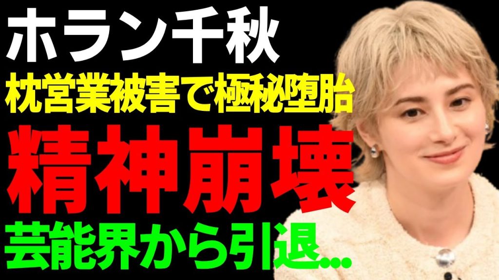 ホラン千秋が「Nスタ」を降板され芸能界から引退する理由...枕営業に挫けた"芸能界の闇"の実態に一同驚愕...！『人気タレント』が極秘で堕胎し精神崩壊した全貌に驚きを隠さない...