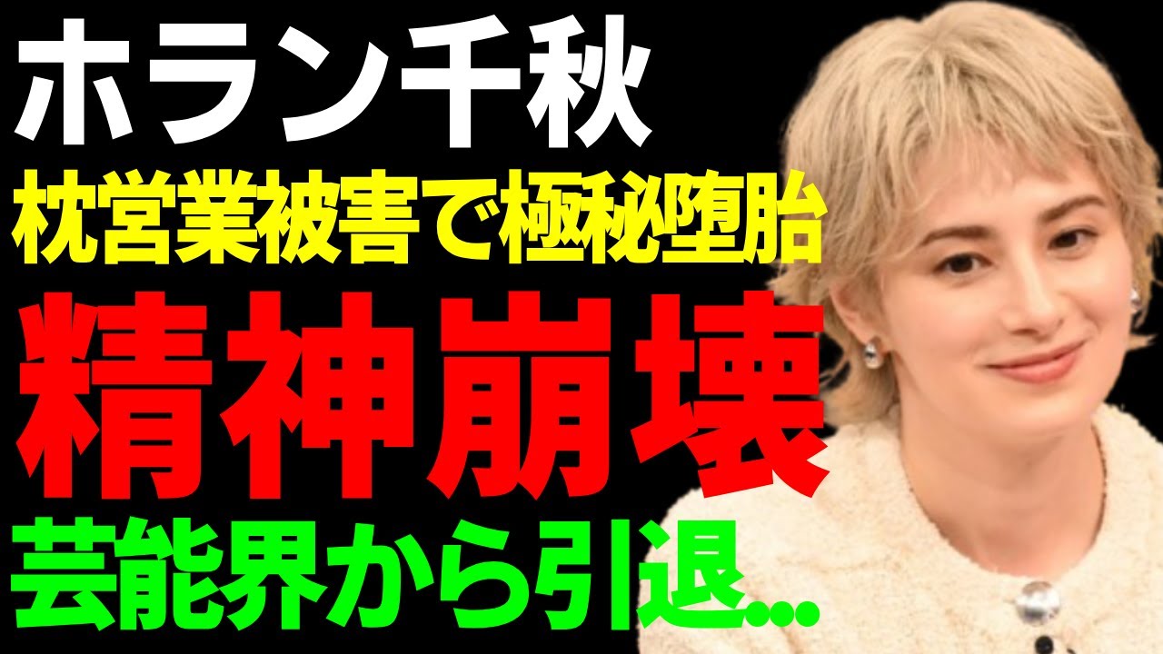 ホラン千秋が「Nスタ」を降板され芸能界から引退する理由...枕営業に挫けた"芸能界の闇"の実態に一同驚愕...！『人気タレント』が極秘で堕胎し精神崩壊した全貌に驚きを隠さない...