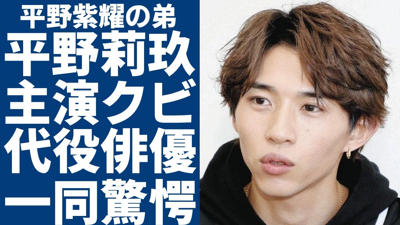 平野紫耀の弟・平野莉玖が映画主演を急遽クビにされた本当の理由...暴露された代役俳優の正体に一同驚愕...！兄と異父を持つと言われる衝撃の証拠に言葉を失う...