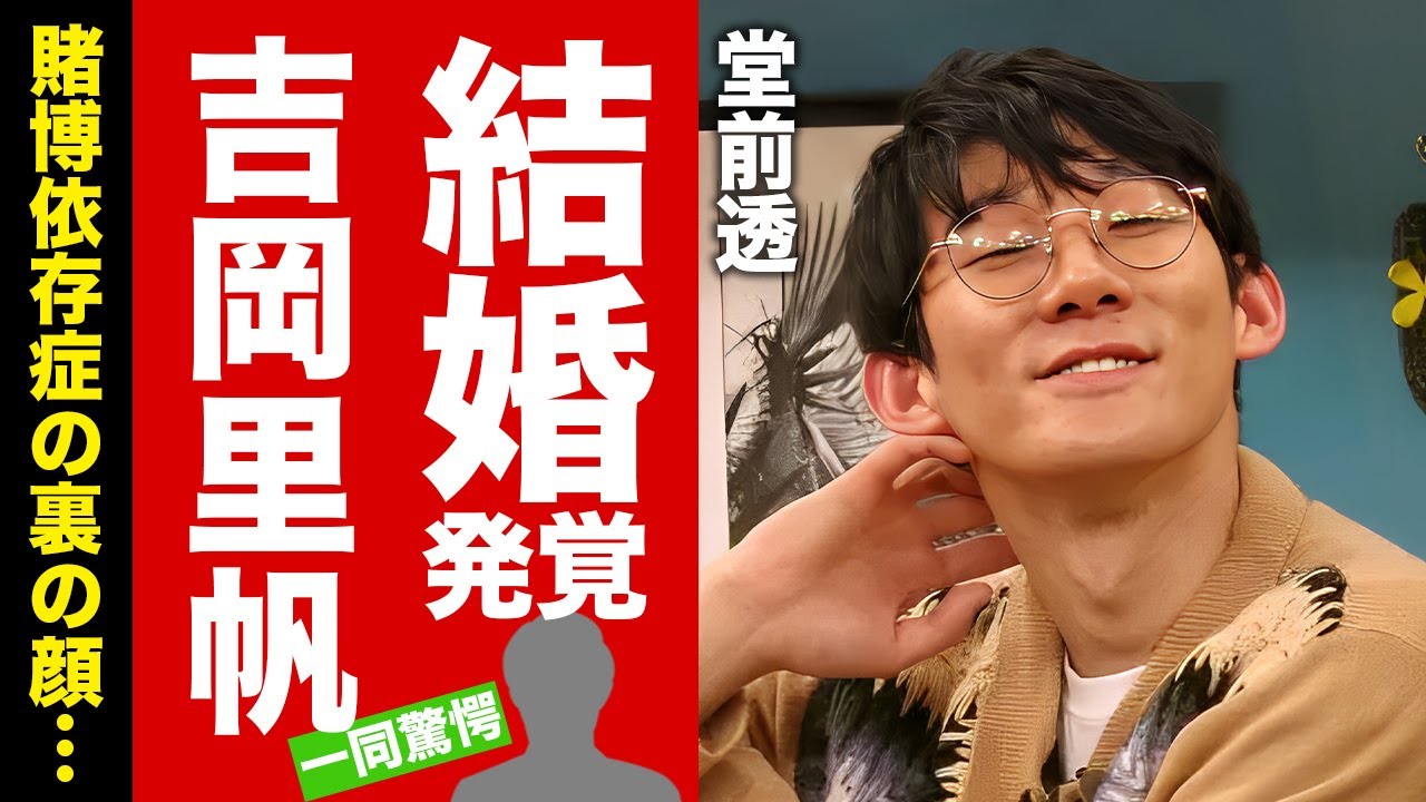 【衝撃】堂前透が"吉岡里帆"と結婚していた真相...賭博依存症の裏の顔に驚愕！『ロングコートダディ』で有名な芸人が相方を泣かせた鬼畜の所業に言葉を失う！【芸能】