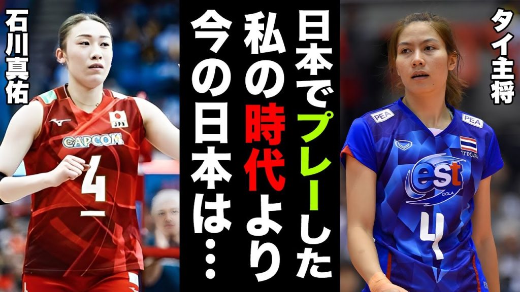 【海外の反応】日本女子バレーに惨敗したタイ主将が明かした本音がヤバい！「私が日本でプレーしていた時代よりも...」開催国・タイが日本バレーを好む理由に世界中が拍手喝采！