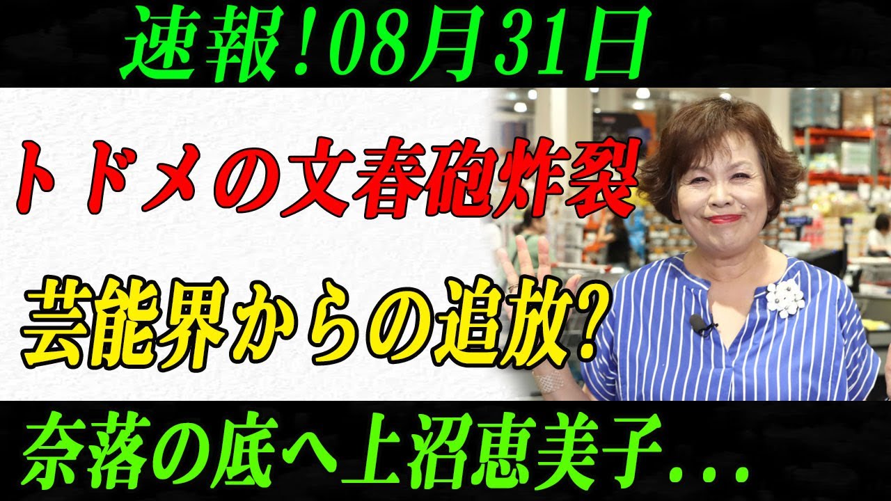 速報!08月31日トドメの文春砲炸裂芸能界からの追放?奈落の底へ上沼恵美子...