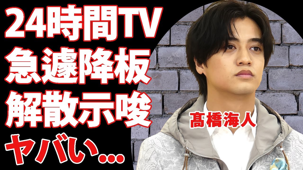 髙橋海人の24時間TVを急遽降板した長年の難病が深刻すぎた...疲労感で顔まで変形した現在の姿に驚きを隠せない...『King & Prince』の2人の関係に亀裂が走った恋愛事情の裏側に言葉を失う…