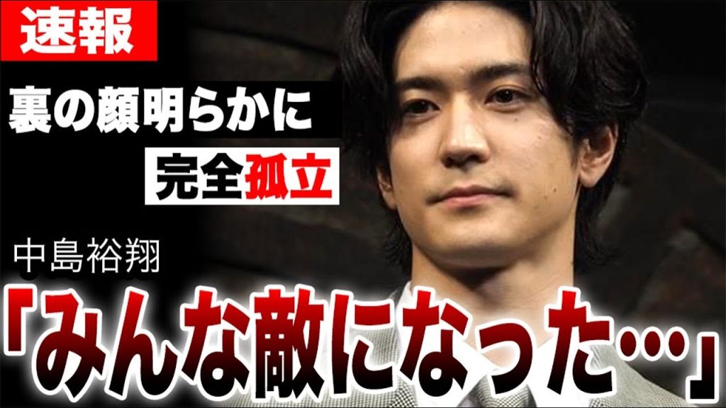 中島裕翔卒業、驚くべき裏の顔明らかに…「金銭詐欺」に栄光時代への執着…事務所残留も完全孤立「みんな敵になった…」山田も脱退しHey! Say! JUMP崩壊の危機…