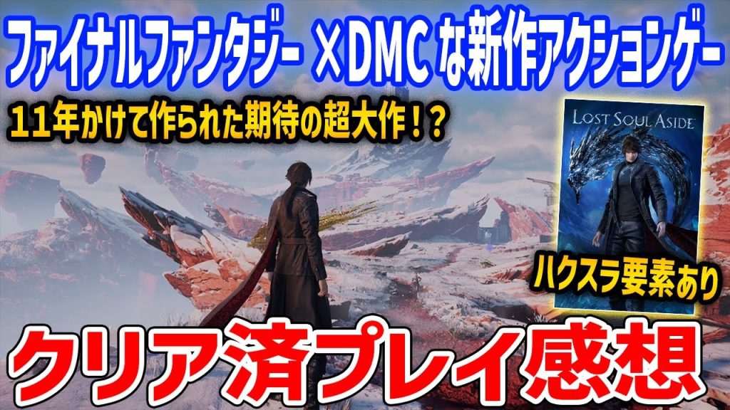 ハクスラ要素×FF×DMCのような新作スタイリッシュアクションゲームがやばい…、23時間プレイ感想【Lost Soul Aside】PS5/PC