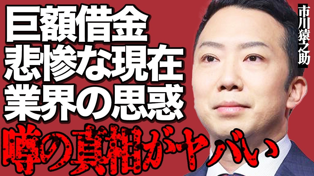 市川猿之助の巨額借金と悲惨な現在がヤバい…両親が亡くなったリビングをリフォームした本当の理由とは…罪と向き合い生きる覚悟と歌舞伎界の思惑に言葉を失う…