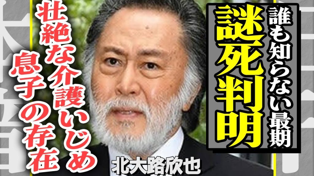 北大路欣也の死去判明！謎の突然死に芸能界が震撼…認知症により施設送りにされた大物俳優が受けた壮絶な”いじめ”内容に一同驚愕！実は『よしお』という息子がいた衝撃の事実…【芸能】