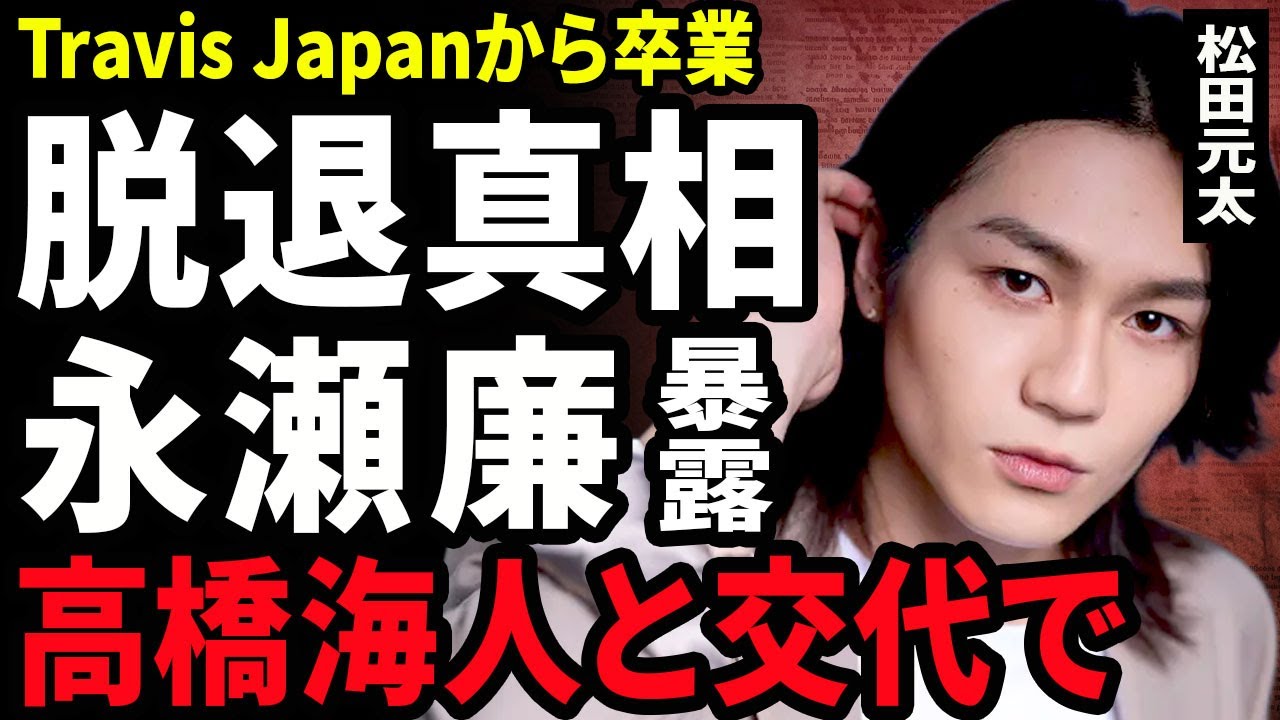 【衝撃】松田元太がTravis Japanの脱退を発表...髙橋海人の代役で振りを覚え24時間テレビを沸かせた全貌に驚きを隠せない...!King & Princeに急遽加入する真相に言葉を失う…!