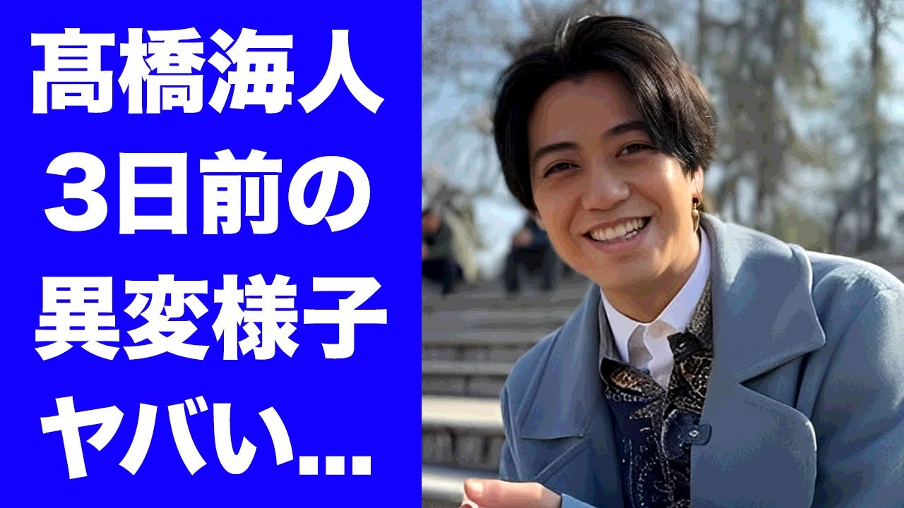 【驚愕】髙橋海人が3日前の"ZIP!"で見せていた異変やSOSサインに驚きを隠せない...『２４時間テレビ』を降板した裏でキンプリ関係者も漏らしていた不満がヤバい...