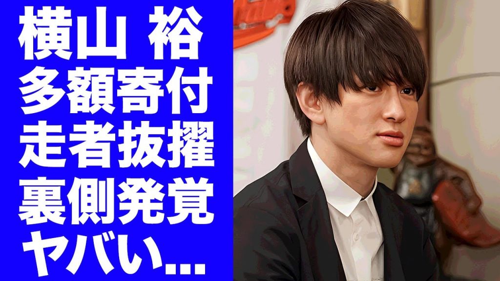 【驚愕】横山裕が２４時間テレビ以前から児童養護施設にしてきた多額の寄付...結婚に踏みきれない切ない生い立ちに涙が止まらない...マラソンランナー抜擢の裏側がヤバすぎた...