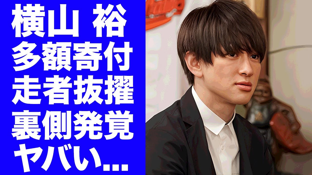 【驚愕】横山裕が２４時間テレビ以前から児童養護施設にしてきた多額の寄付...結婚に踏みきれない切ない生い立ちに涙が止まらない...マラソンランナー抜擢の裏側がヤバすぎた...