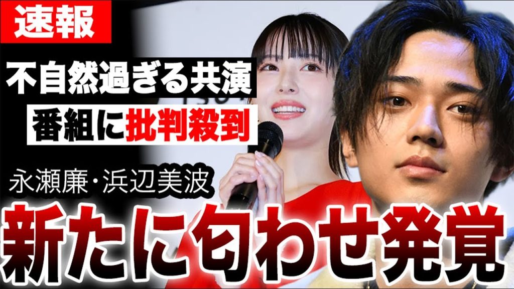 「24時間テレビ」熱愛報道の永瀬廉×浜辺美波が不自然過ぎる共演で番組に批判殺到！新たに匂わせ画像も発覚で完全にアウト...