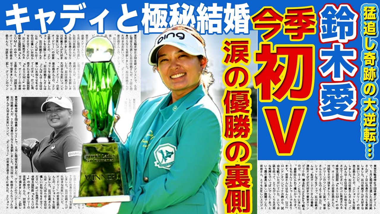 【女子ゴルフ】鈴木愛が涙のツアー優勝！3打差13位から猛追し奇跡の大逆転！スランプの原因のだった"胃の難病"の正体に言葉を失う…現在のキャディと交際中で年内に結婚を決めている真相に一同驚愕！