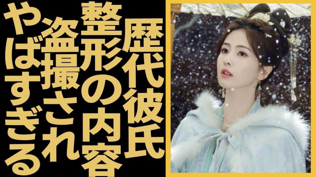 バイ・ルーの歴代彼氏４人のまさかの正体に言葉を失う…マネージャーが親友が暴露した整形内容…過激ファンに私生活を盗撮される実態はやばすぎる