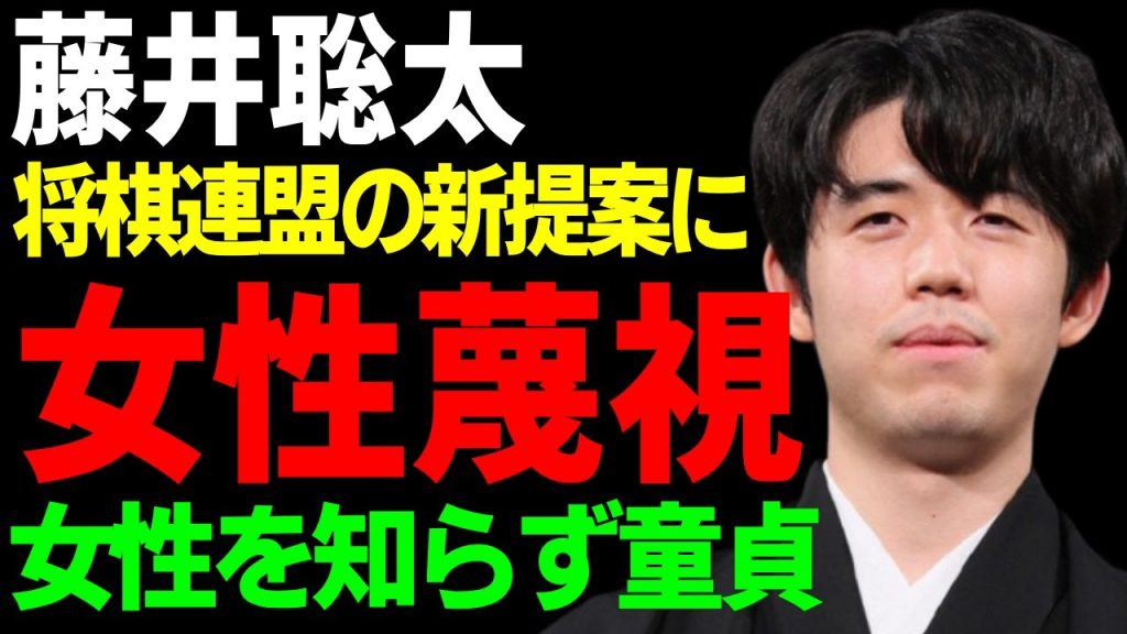 藤井聡太の女性蔑視発言に批判が殺到...日本将棋連盟の新提案に対して告白した本音に一同驚愕...！天才棋士が女性を知らず童貞だった実態...極秘交際中の彼女の正体に言葉を失う...