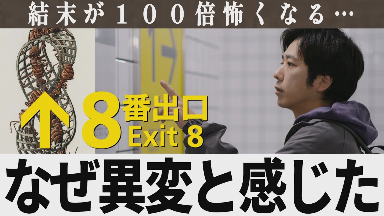 【解説レビュー】映画『8番出口』壁紙の意味がわかると鳥肌…|エッシャー蟻、もう一つの異変|二宮和也×川村元気×河内大和×小松菜奈【ネタバレ考察】