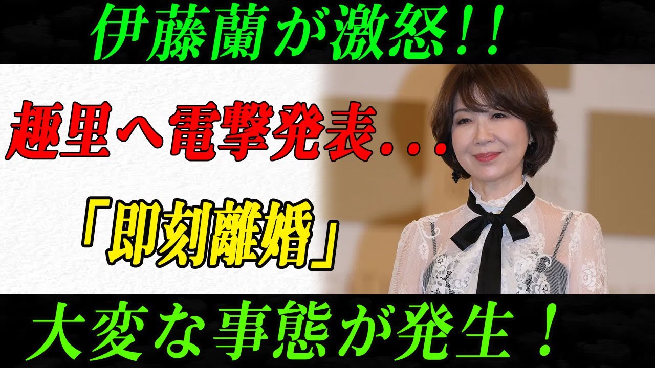 速報!……1分前!!文春砲炸裂伊藤蘭が激怒!!趣里へ電撃発表...「即刻離婚」大変な事態が発生!