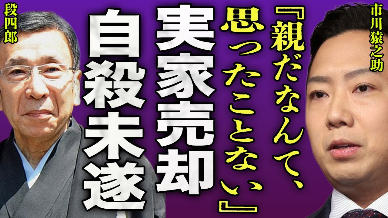 市川猿之助が実家を売却をした裏側...両親が一家●中を行ったリビングで自身も自ら命を断とうとしていた真相に驚きを隠せない...！『親だと思ったことない』結婚を行わない本当の理由に言葉を失う...！