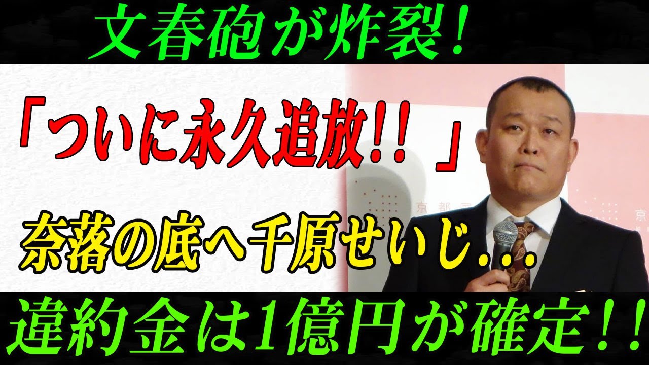 速報!09月01日文春砲が炸裂! 「ついに永久追放!! 」奈落の底へ千原せいじ...違約金は1億円が確定!!重大事実が発覚!!!