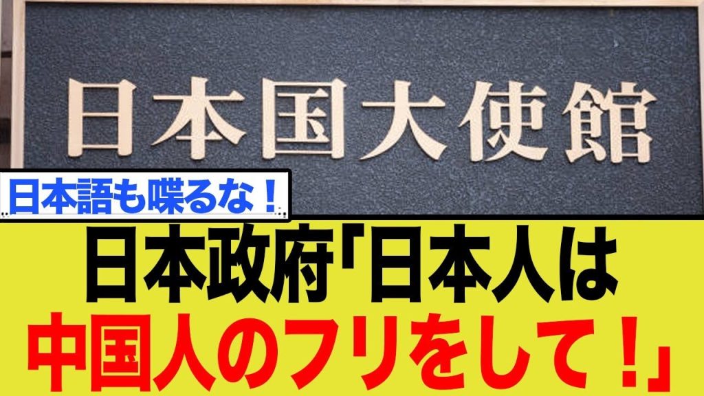 日本政府「日本人は中国人のフリをして」