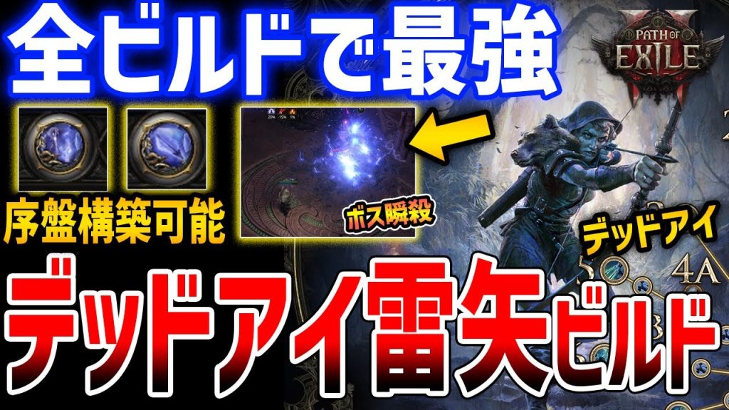 【PoE2】v0.3.0全ビルド中最強の「デッドアイ雷矢トルネードビルド」がぶっ壊れでやばい、初心者にもおすすめで序盤から構築可能【Path of Exile 2】