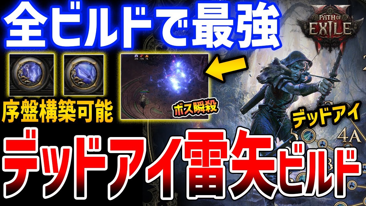【PoE2】v0.3.0全ビルド中最強の「デッドアイ雷矢トルネードビルド」がぶっ壊れでやばい、初心者にもおすすめで序盤から構築可能【Path of Exile 2】