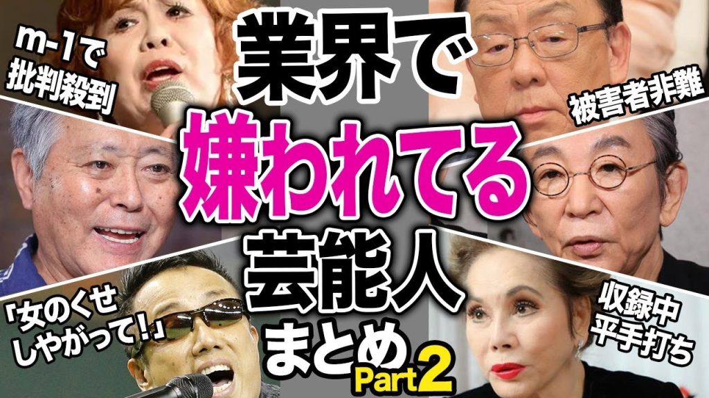 業界で嫌われている芸能人Part2【芸能まとめ】