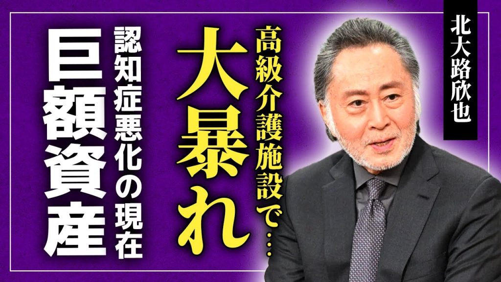 【衝撃】北大路欣也が高級施設で大暴れしていた…認知症が悪化し家族のことが誰もわからなくなっている現在に驚きを隠せない！施設で受け続けたいじめの末路…巨額資産の行方に言葉を失う！