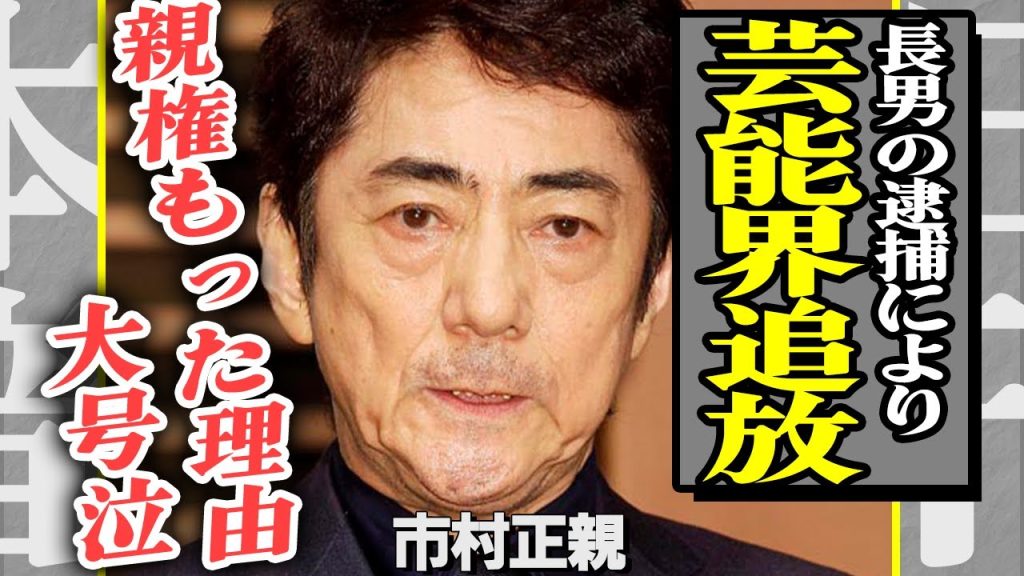 市村正親が芸能界追放！？追放理由に家族の闇が関係してる真相…篠原涼子と離婚後、親権を持った理由に涙が止まらない！暴力団との”禁断の関係”に一同驚愕…【芸能】