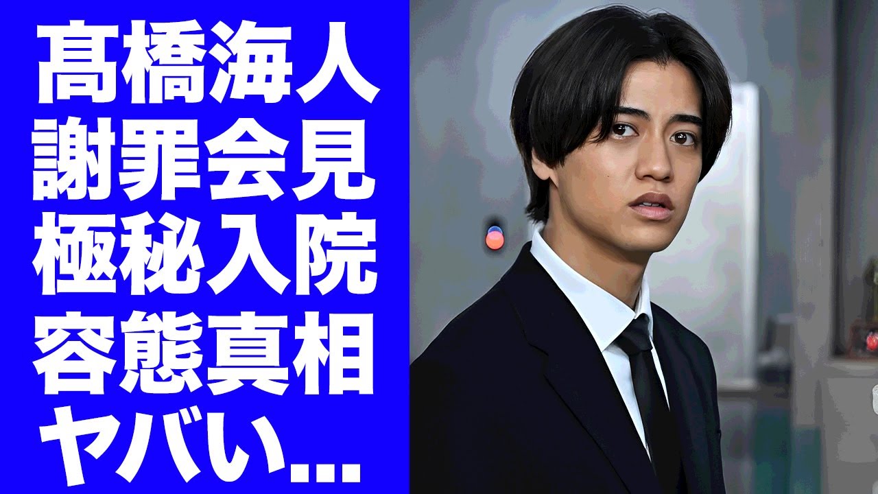 【King & Prince】髙橋海人が24時間TVの降板謝罪会見で見せた異変...極秘入院していた真相に驚きを隠せない...ドクターストップがかかるほどに陥った恐怖の現在の容態に言葉を失う...
