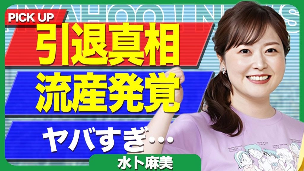 水卜麻美が24時間テレビの終了後に日テレに辞表を渡した裏側...アナウンサーから引退を宣言した裏側に驚きを隠せない...!妊娠中のロケで流産していた...夫・中村倫也のモラハラの実態に言葉を失う…!