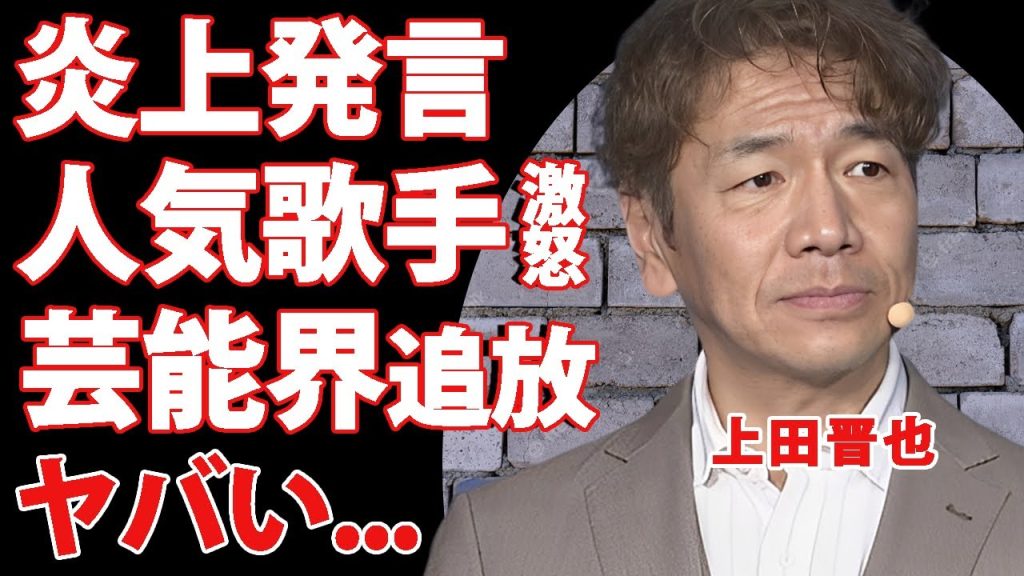 上田晋也が２４時間テレビで"氷川きよし"を激怒させた炎上発言がヤバい...司会者番組が続々と打ち切られる芸能界追放と言われる真相に驚きを隠せない...
