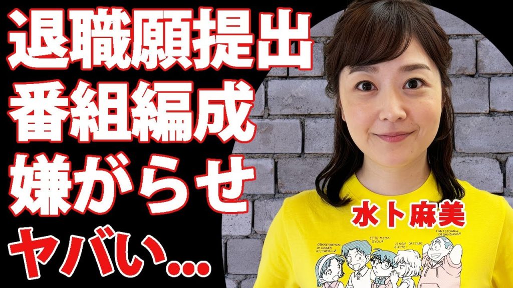 水卜麻美が24時間テレビ終了後に日テレに退職願を提出した真相...番組編成に隠された嫌がらせやパワハラに言葉を失う...女子アナウンサーを完全引退する決意に驚きを隠せない...