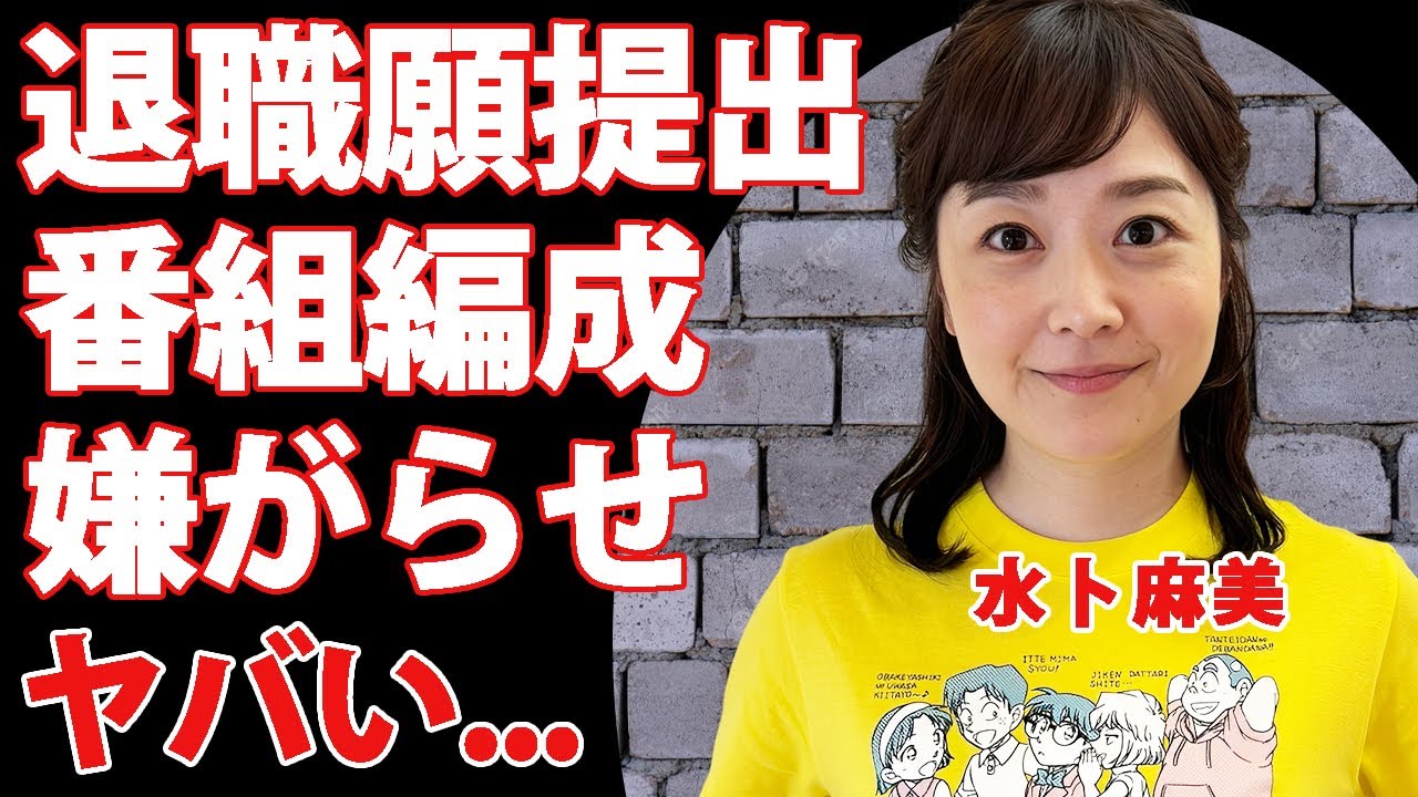 水卜麻美が２４時間テレビ終了後に日テレに退職願を提出した真相...番組編成に隠された嫌がらせやパワハラに言葉を失う...女子アナウンサーを完全引退する決意に驚きを隠せない...