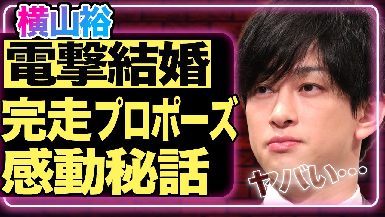 横山裕が結婚発表！『24時間マラソン』涙の完走の直後、プロポーズをしていたことが判明…チャリティーランナーとしてのギャラを一切受け取らず全額募金！裏に秘められた真意に一同涙…【芸能】