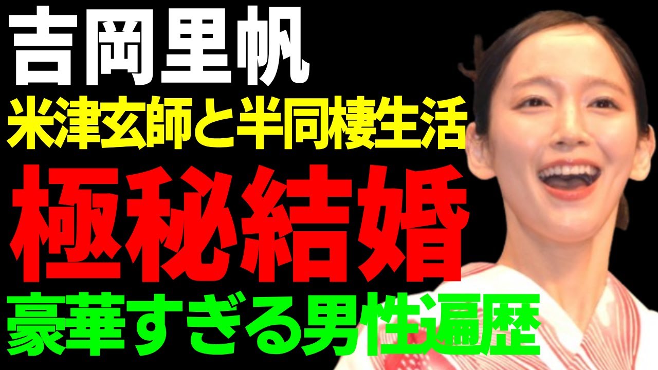 吉岡里帆が米津玄師と極秘結婚していた真相...●●常習と言われた半同棲生活に驚きを隠せない...『人気女優』の豪華すぎる男性遍歴...噂される隠し子に言葉を失う...