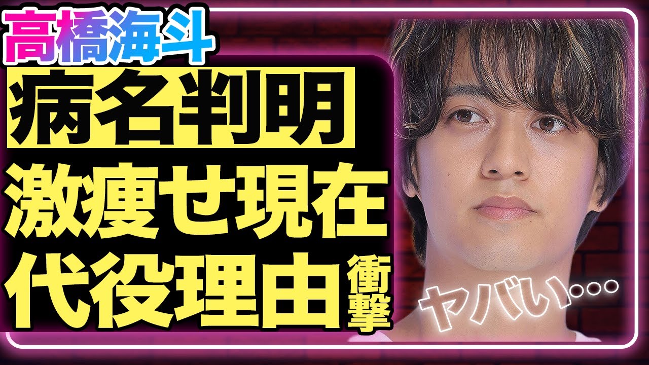 高橋海斗の病名判明!24時間テレビを緊急降板した前日から感じられていた”異変”の正体がヤバすぎる…『King & Prince』として活躍する彼の代役に松田元太が選ばれた理由に一同衝撃!【芸能】