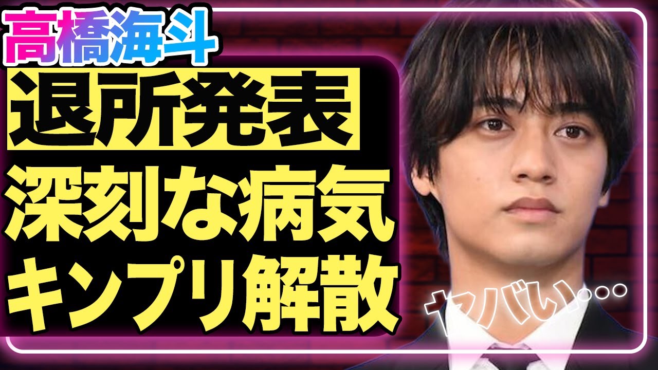 高橋海斗が事務所退所を発表!24時間テレビ降板で判明した難病の正体がヤバすぎる…『King & Prince』解散が明確となった裏に隠された真相に一同衝撃!激痩せした現在の姿に言葉が出ない…芸能
