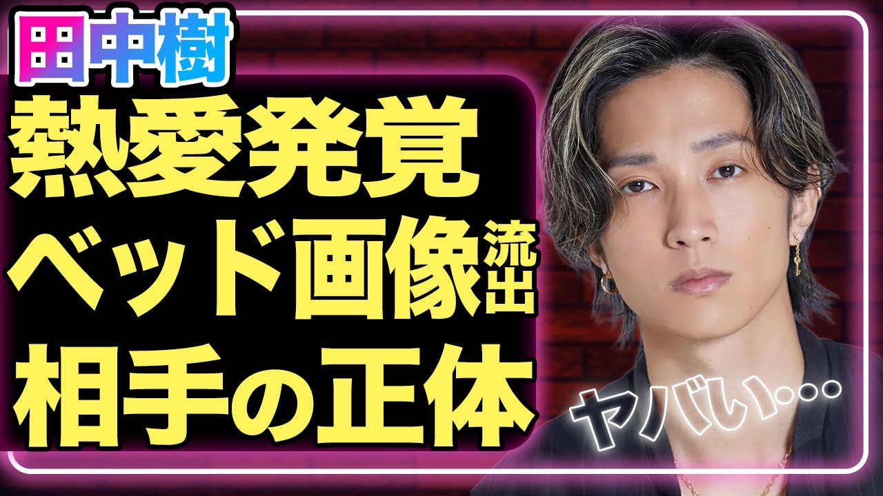 田中樹に熱愛発覚！衝撃の相手は元A●女優＆元SKE48の”あの人”だった！『SixTONES』で活躍している田中樹の兄が亡くなった原因や6回の逮捕を経験している壮絶な生い立ちがヤバすぎる…【芸能】
