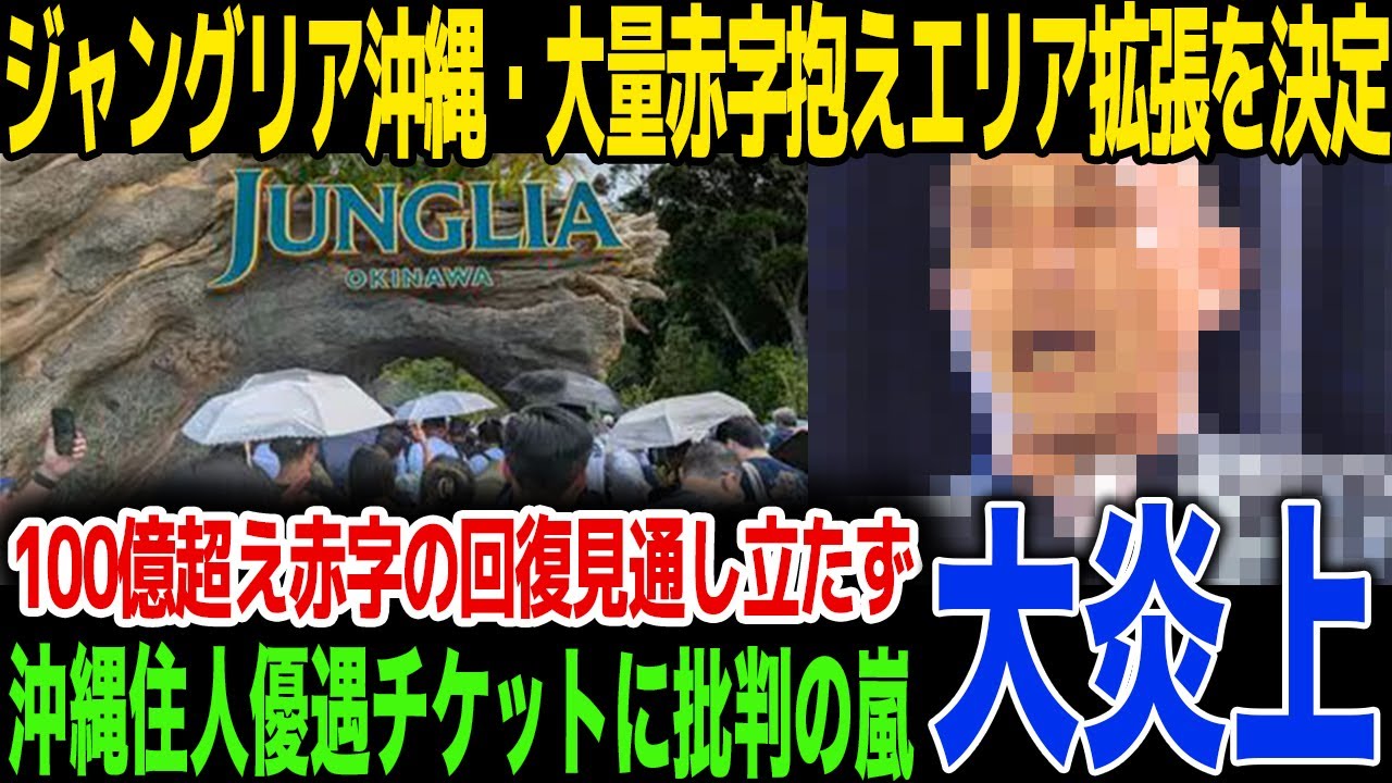 【倒産危機】開業１ヶ月のジャングリア沖縄が赤字経営のまま拡張へ！炎上と波紋の中発表された“沖縄住人特典”が完全に忖度で批判の嵐、運営の言葉に一同騒然...