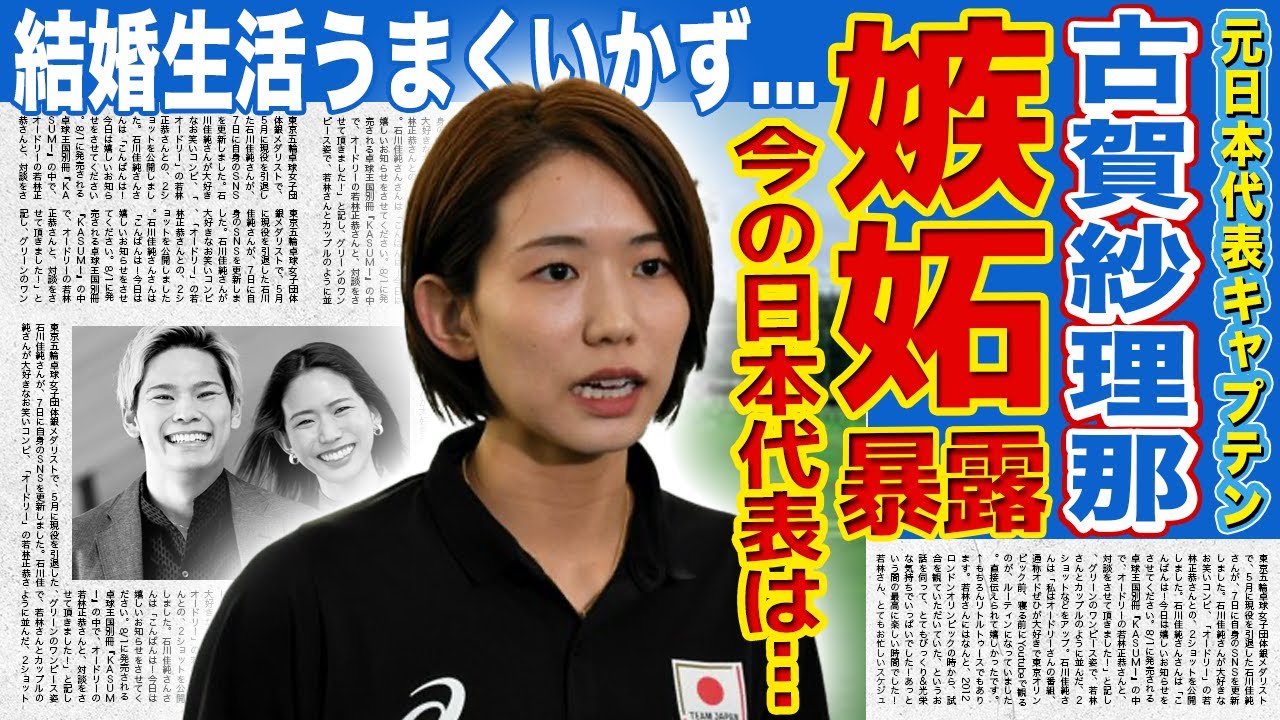 【女子バレー】古賀紗理那が今の日本代表に本音激白…佐藤淑乃への現役時代からの嫉妬心に驚きを隠せない！夫・西田有志と結婚生活がうまくいっていない真相…きつい性格を暴露した元選手の正体に驚愕する！