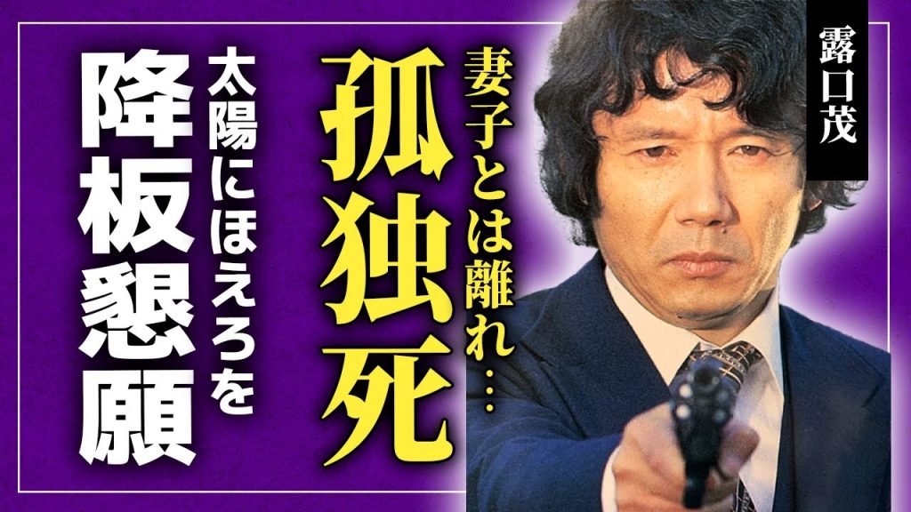 【衝撃】露口茂が孤独死を選んだ本当の理由…妻とも子供とも離れて暮らし続けた実態に驚きを隠せない！『太陽にほえろ!』の山さん役で親しまれた彼が自ら降板を申し入れた裏側…芸能界引退の真相に驚愕する！