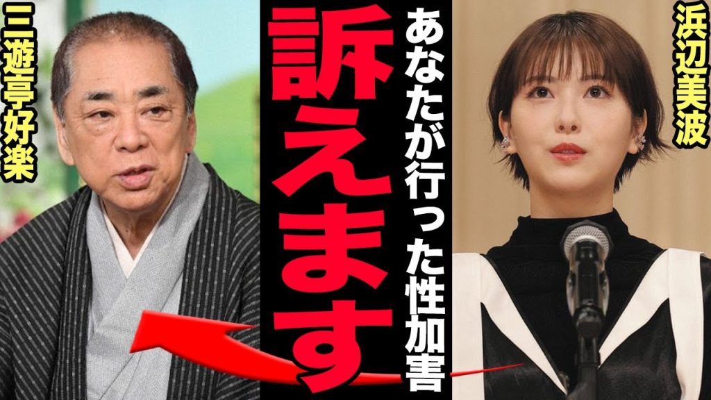 浜辺美波が三遊亭好楽からの性加害を暴露…笑点で起きたお触りの数々に驚きを隠せない！『24時間テレビ』での永瀬廉とのあからさまな距離感…すでに決まっている入籍時期に言葉を失う！【芸能】