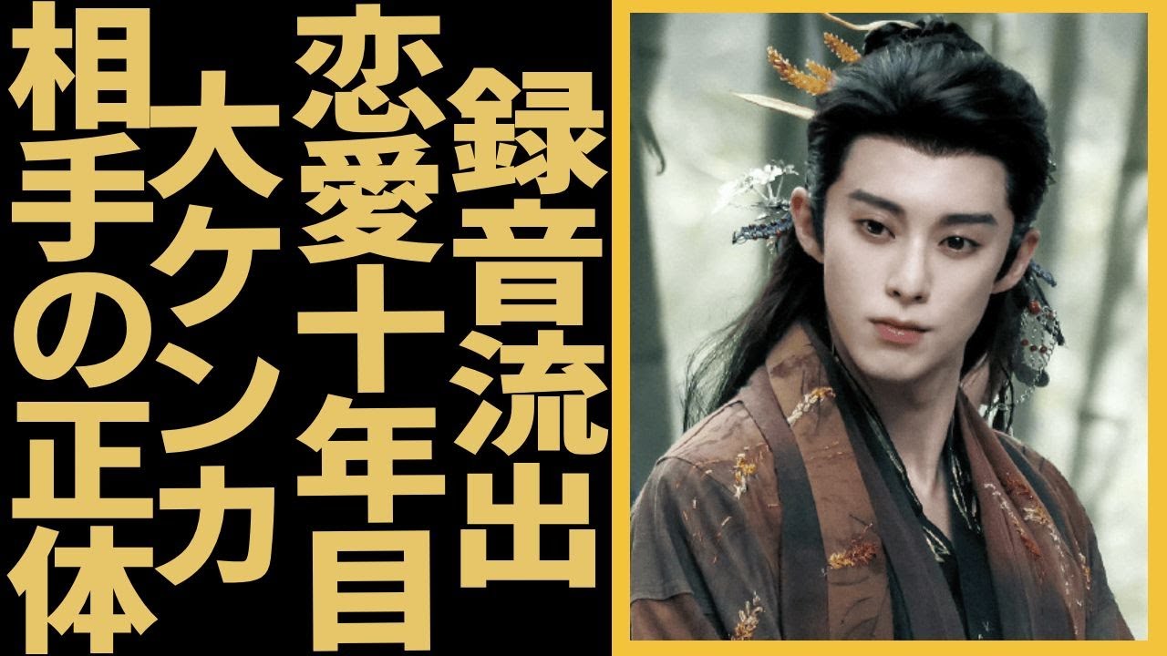 ワン・ホーディと極密恋愛１０年間の彼女の秘密録音が流出！ホテル部屋中で女性と２７分もの激しいケンカの録音に皆驚愕。対話中「浮気」などを言及し、相手の正体は？