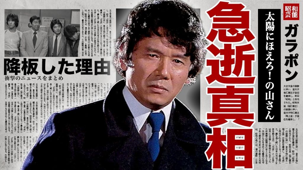 露口茂が急逝した真相...『太陽にほえろ！』の山さん役が自ら降板を名乗り出た裏側に驚きを隠せない...！娘と絶縁状態となっていた実態...嫁が語った最期の壮絶な闘病生活に言葉を失う...！