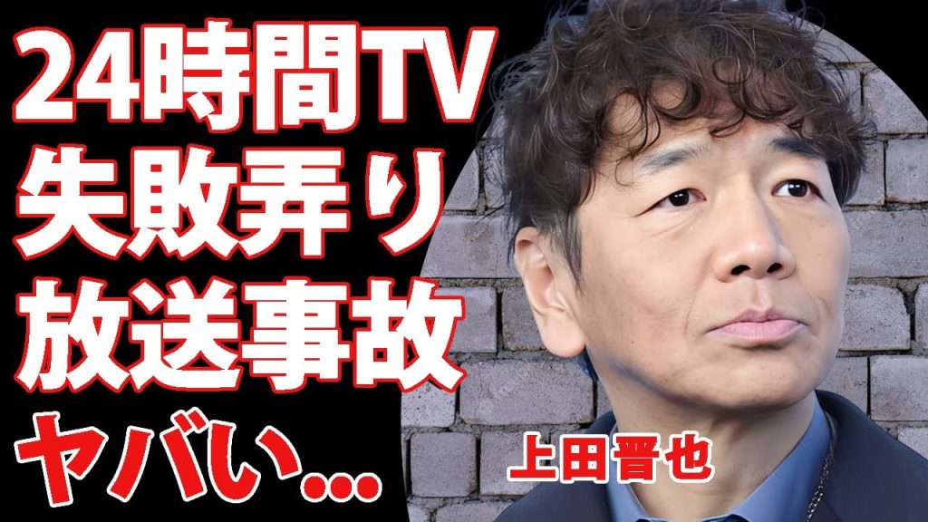 上田晋也の"24時間テレビ"でのKYすぎる"失敗イジリ"に後輩芸人もブチギレ...吉本興業全体を敵に回した放送事故に言葉を失う...テレビ局が新事務所潰しに動く噂がヤバすぎた...