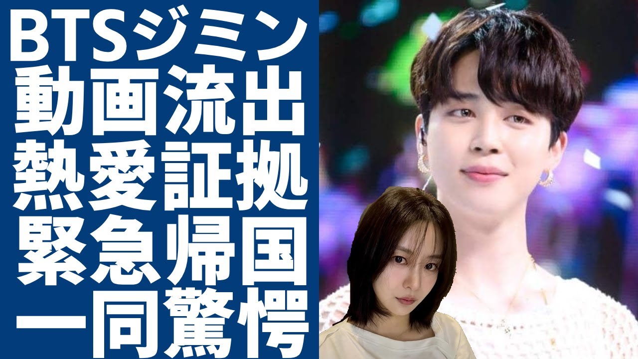 BTSジミンとソン・ダウンの本当の関係...流出したプライベート動画は熱愛の決定的証拠なのか？テテとは別の便でジミン緊急帰国する実態に一同驚愕...！