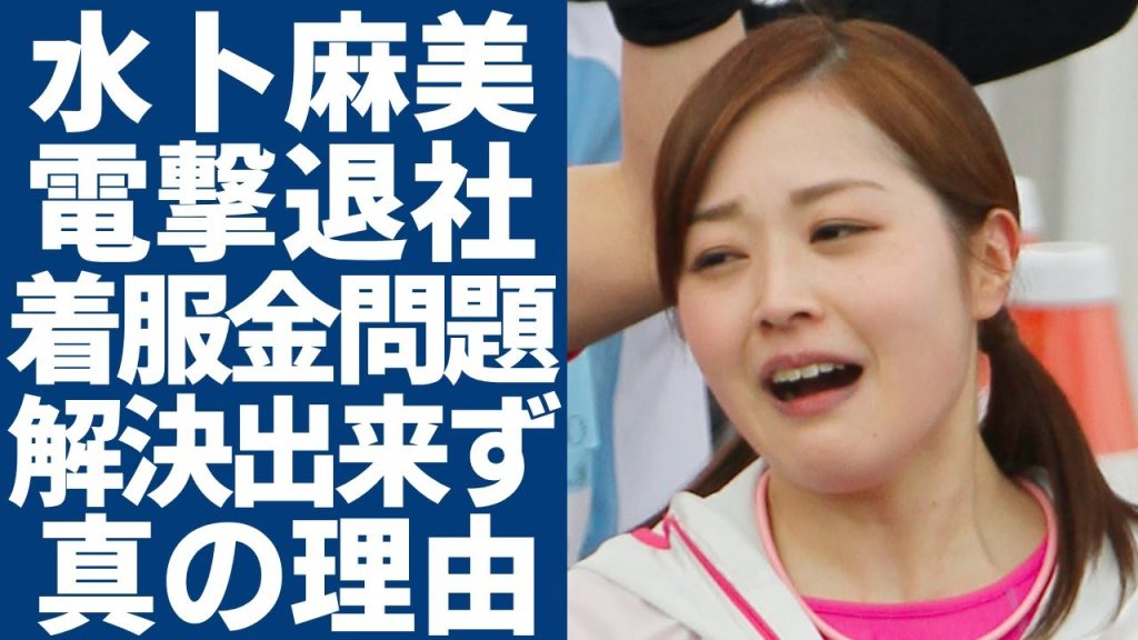 水卜麻美が日テレ電撃退社を発表する真相…慈善番組で起きた着服金問題がいまだに解決出来なかった裏側がヤバい...イケメン俳優との結婚も話題になった女子アナの衝撃の移籍先に驚愕...