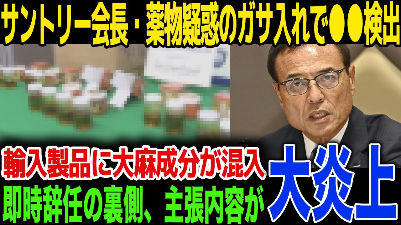 【サントリー】元会長新浪剛史の違法薬物疑惑、電撃辞任から会見の裏側...福岡県警捜査とメディア独占告白で明らかになった新事実に揺れる経済界に驚きを隠せない...